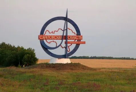 45 лет саратовская область