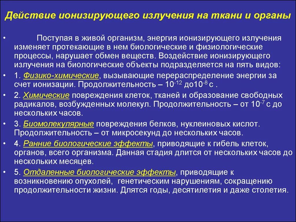 Механизм действия ионизирующего излучения на организм. Воздействие ионизирующего излучения на организм. Механизм воздействия ионизирующего излучения на организм. Механизмы действия ионизирующих излучений на организм человека..