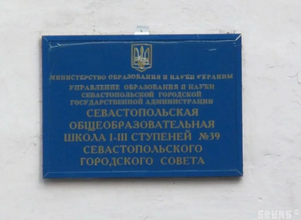 ГБОУ СОШ 39 Севастополь. Школа номер 39 Севастополь. ГБОУ СОШ 25 Севастополь. ГБОУ СОШ 34 Севастополь.