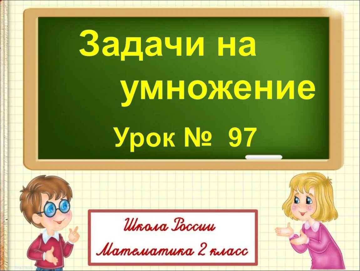 Тест на знание умножения. Порядок выполнения действий. Урок математики во втором классе. Урок математики второй класс. Урок математике 2 класс.