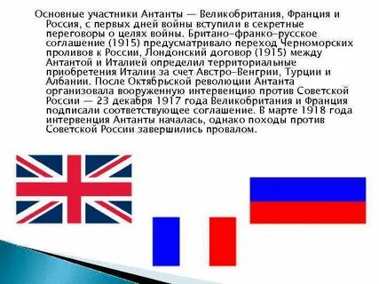 Вступила в антанту