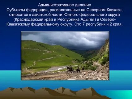 Северный кавказ география 9