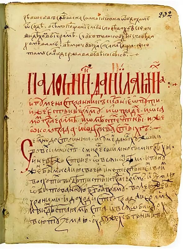 Моление даниила заточника текст. Моление даниила заточника иллюстрации. моление даниила заточника книга. лист из моления даниила заточника.