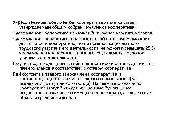 Количество членов кооператива. Учредительным документом кооператива является:. Число членов производственного кооператива не должно превышать. Основными членами кооператива являются. Производственный кооператив ценные бумаги