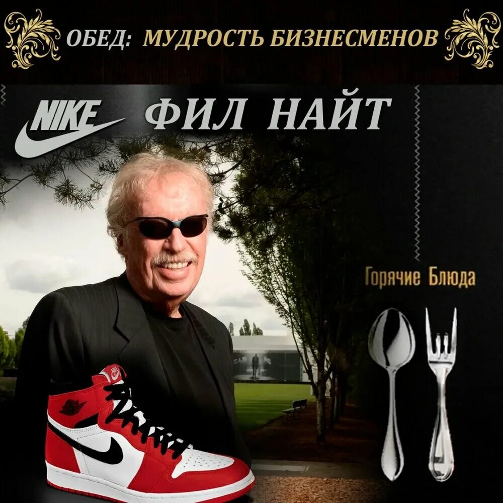 Nike Фил Найт. Основатель найк Фил Найт. Фил Найт в молодости. Фил Найт и пенни Найт.