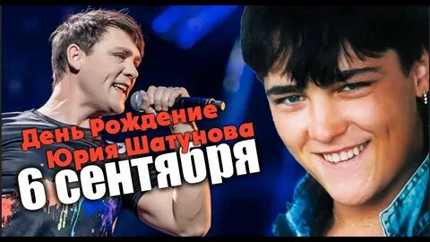 День рождения юры шатунова видео
