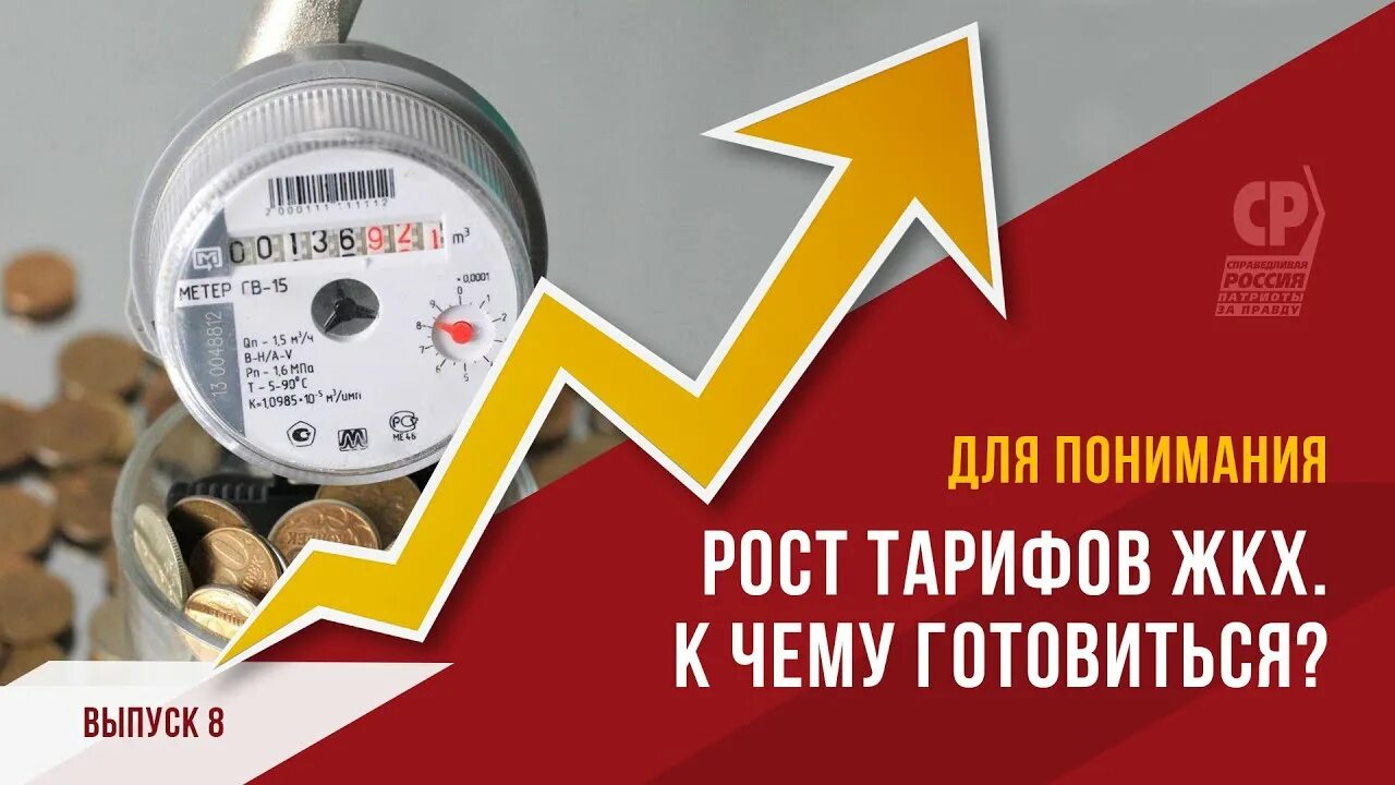 Повышение тарифов. Рост тарифов. Тарифы ЖКХ. Рост тарифов ЖКХ. Ежегодно снижать тарифы жкх