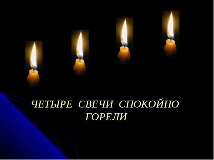 Свеча горит спокойно