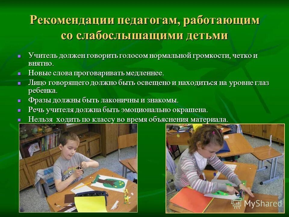 Педагог должен говорить со скоростью. Рекомендации по работе со слабослышащими учащимися. Работа со слабослышащими детьми. Как работать учителю с ребенком с нарушением слуха. Рекомендации для педагогов по обучению слабослышащих детей.