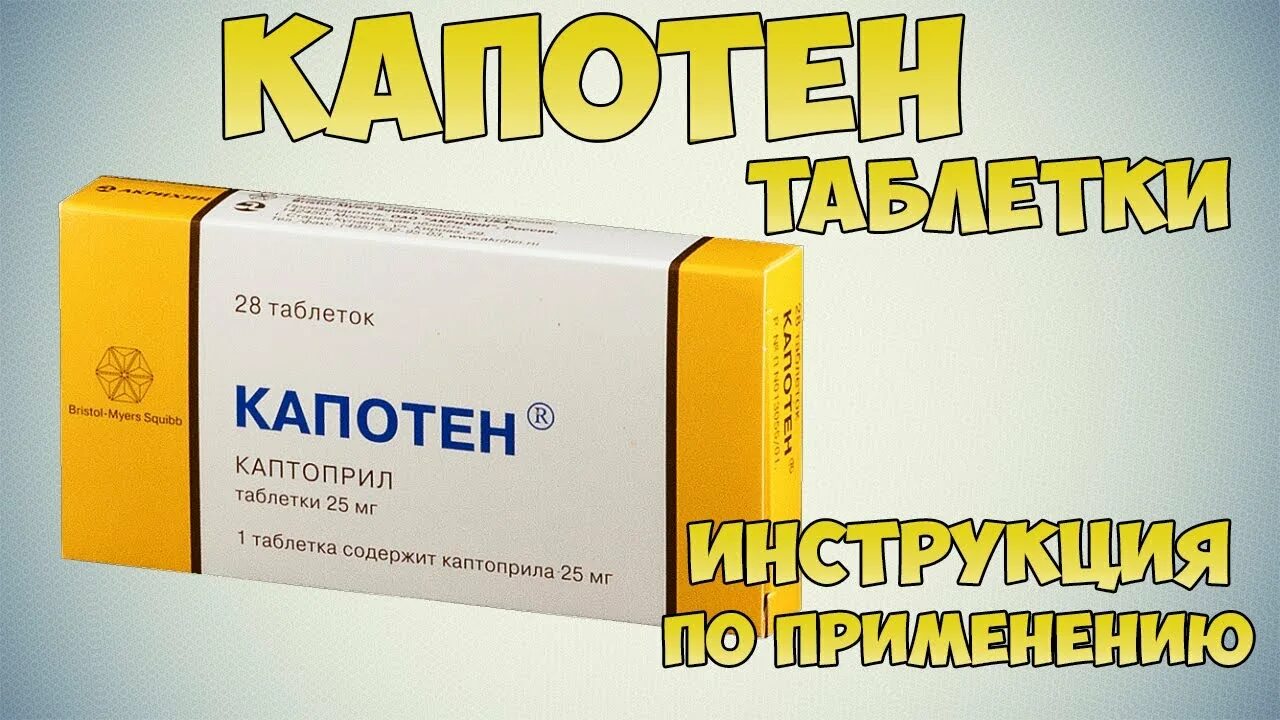 Капотен. Капотен или каптоприл. Капотен каптоприл. Капотен 5. Проглотить капотен