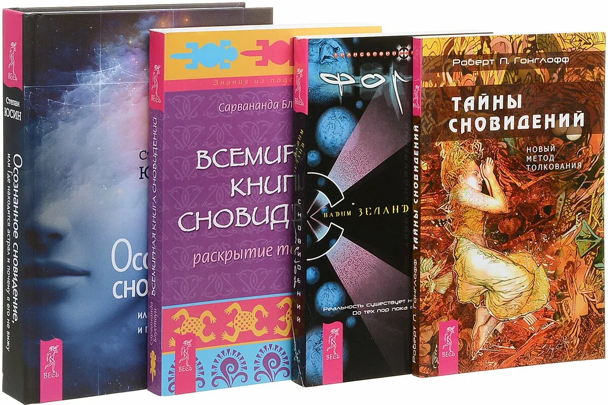 Толкователь сновидений. Книга снов. Художественные книги про сон. Книга сны и сновидения. Сонник книга.