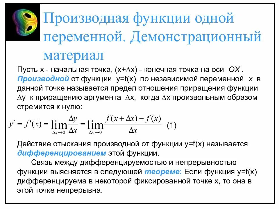 Функция 1 независимой переменной. 1. понятие производной функции. функция производной определена на. производные функции одной переменной. производная функции одной переменной.