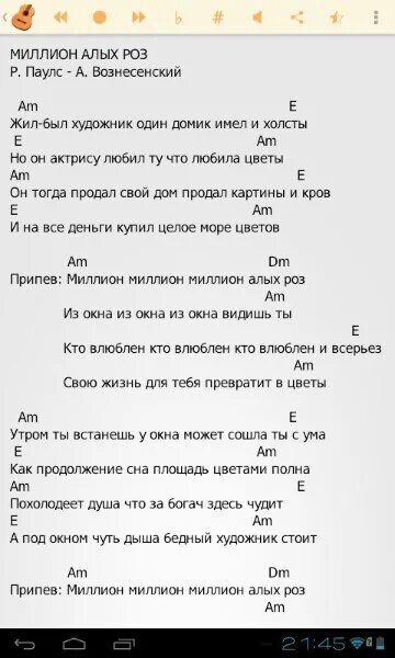 Текст песни пугачева миллион роз. Миллион алых роз аккорды. Аккорды миллион алых роз синтезатор. Миллион алых розсдова. Миллион алых роз аккорды для пианино.