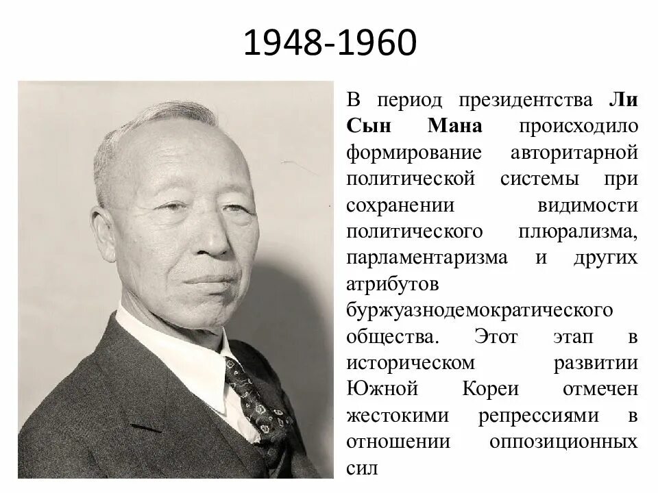 Ман сын. Ли сын ман. ли сын ман корея. ли сын ман(1948-1960. ли сын ман 1948.