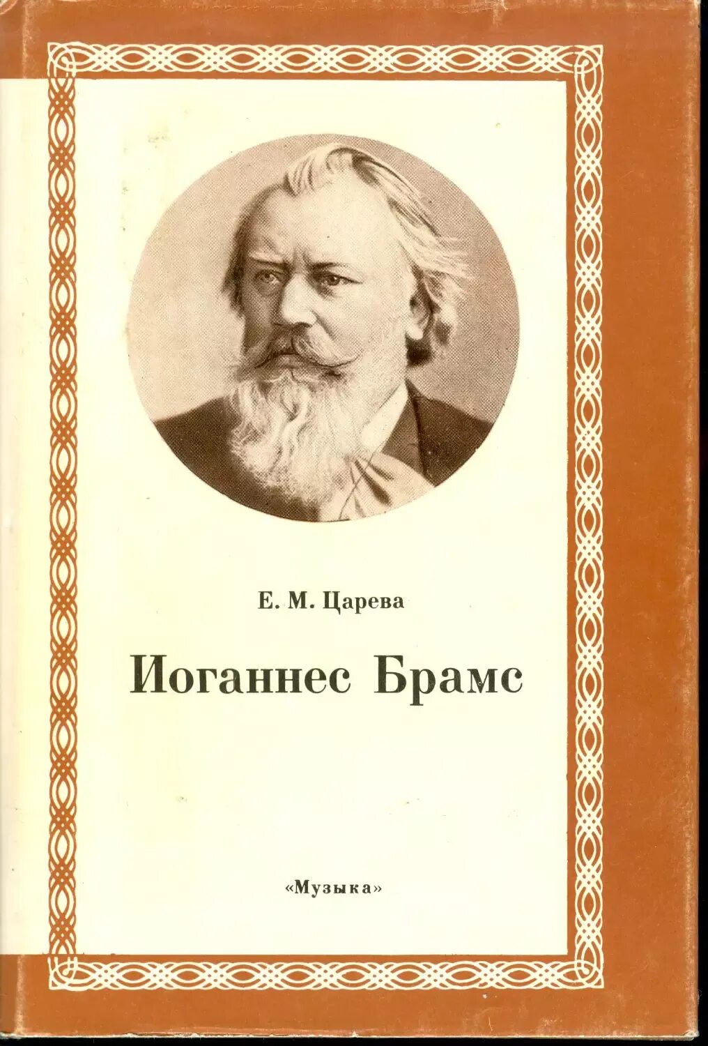 Брамс сомнений нет. Иоганнес брамс. иоганнес брамс композитор. иоганнес брамс произведения список.