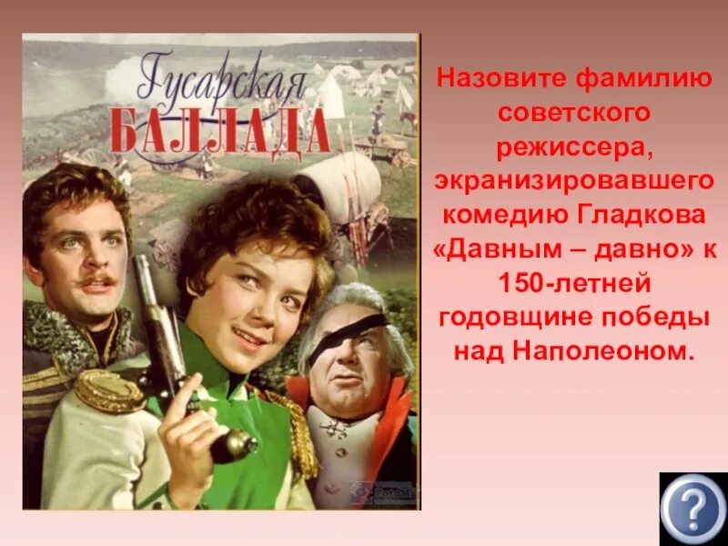 Фамилия советского режиссера. Гладков Гусарская Баллада. Гусарская Баллада 1962. Гусарская Баллада (DVD).