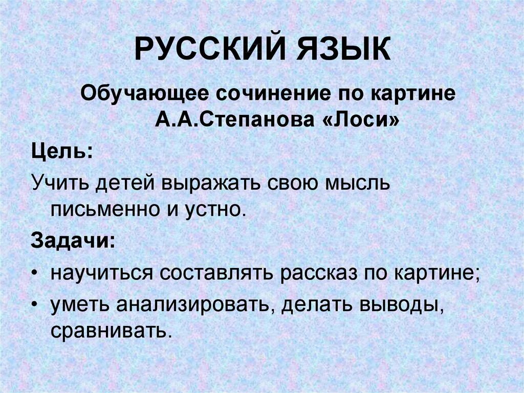 Сочинение на тему лоси 2 класс. Сочинение по картине степанова лоси 2 класс. сочинение по картине степанова лоси. а с степанов лоси сочинение 2 класс по картине. сочинение по картине степановна лоси.