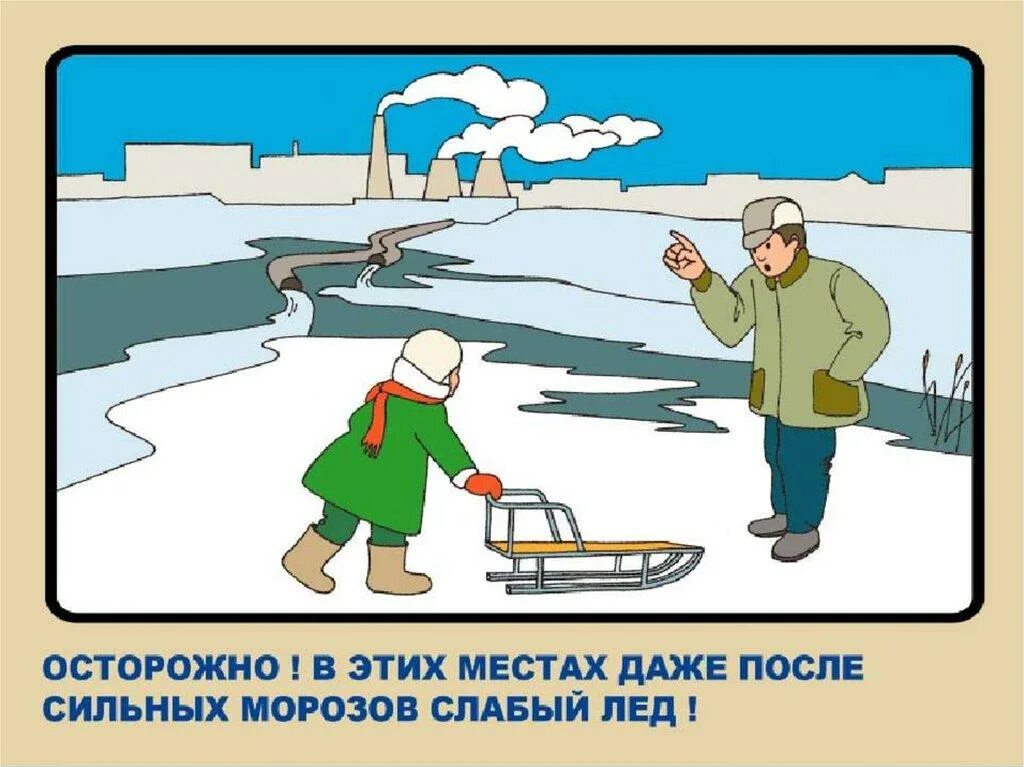 Безопасность на льду для детей. Безопасность на водоемах в зимний период. Безопасность на льду для дошкольников. Безопасность на воде зимой для детей. Правила поведения на замерзшем водоеме