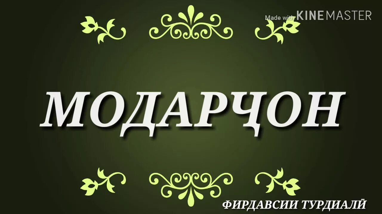 Модарчон. Зодруз муборак модарчон. Картинка модарчон. Зодруз муборак модарчон табрикот