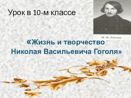 Гоголь урок 10