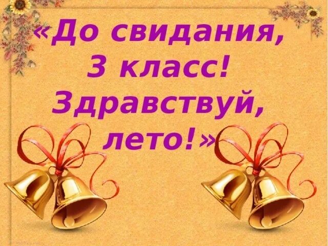 Презентация конец учебного года. До свидания 3 класс. Поздравление с окончанием 3 класса. Прощай 3 класс. Окончание 3 класс.