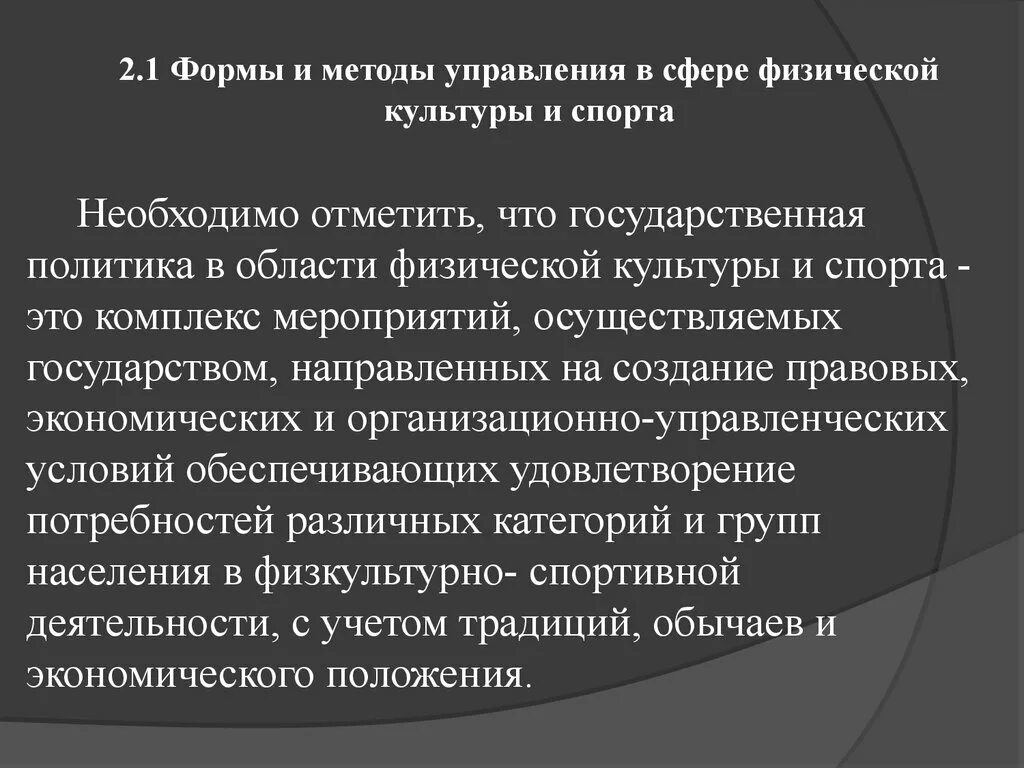 Управление в сфере физической культуры и спорта. Государственная политика в сфере физической культуры и спорта. Методы менеджмента в физической культуре и спорте. Система органов управления физической культурой и спортом.