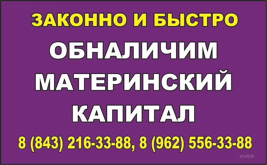 Как обналичить материнский капитал в 2024 законно. Обналичить материнский капитал. Поможем обналичить материнский капитал. Обналичка мат капитала. Мат капитал обналичить помогу.