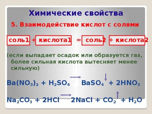 Взаимодействие кислот с солями. Взаимодействие солей с кислотами. Взаимодействие солей с солями. Взаимодействие солей с солями примеры. Взаимодействие кислот с солями примеры