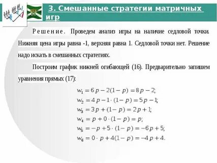 Решение смешанных стратегий