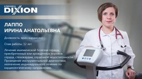 Кардиологи диксион орел