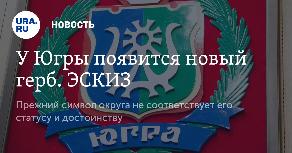 Сайт рст хмао. Герб Югры новый. Герб округа ХМАО новый. Новый герб ХМАО. Эмблема гос архива Югры.