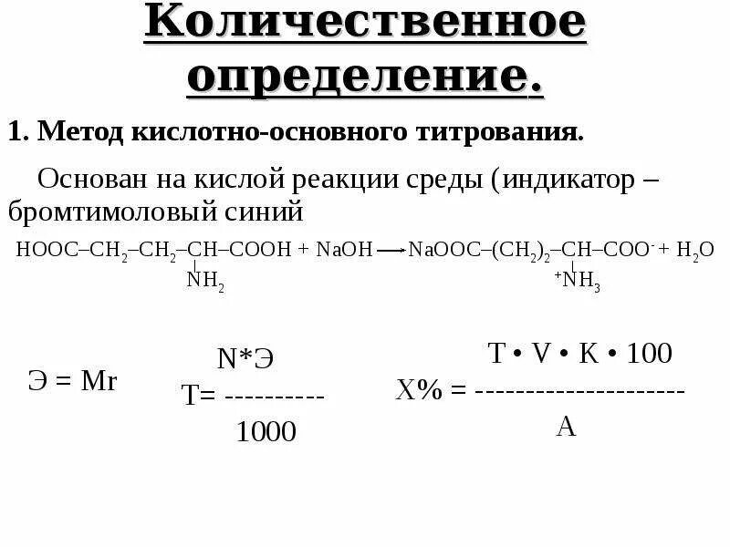 Неводное титрование формула. Метионин неводная ацидиметрия. Титрование количественное определение кислоты. Обратное кислотно-основное титрование. Титрование количественное определение кислоты.