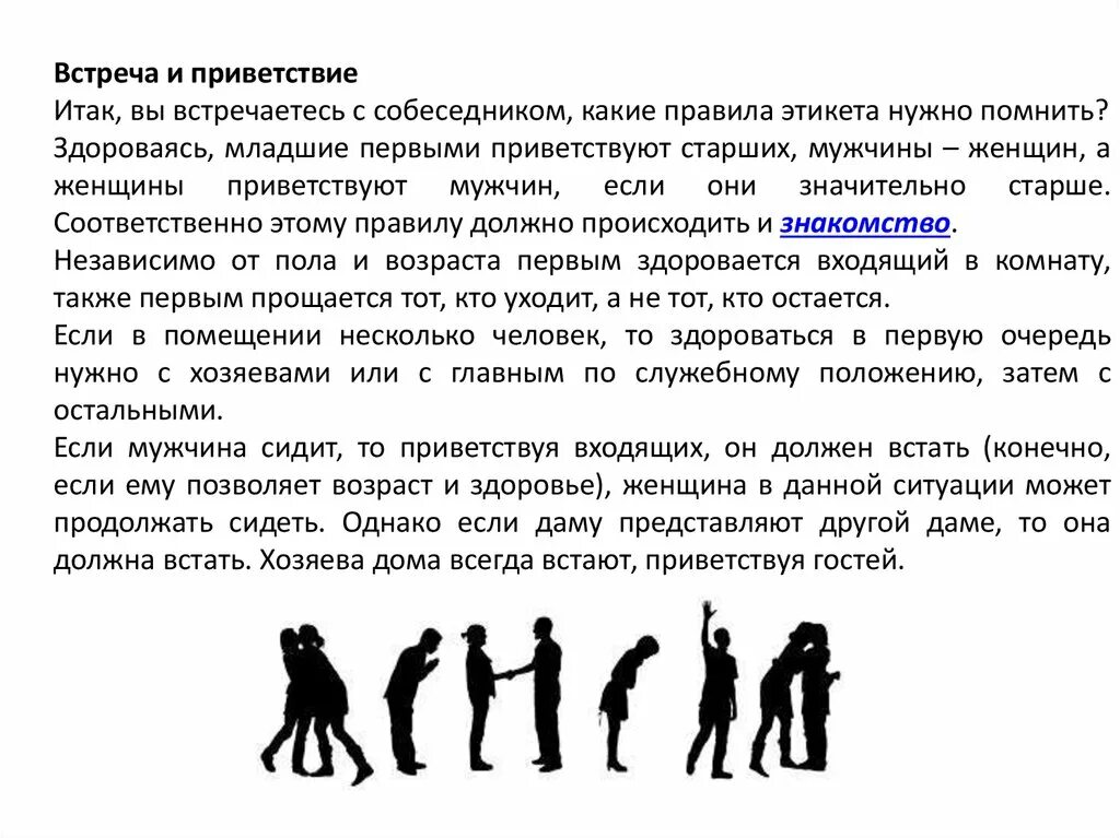 По правилам этикета кто должен здороваться. Встреча и Приветствие. Приветствие с незнакомым человеком. Этикет приветствия. Правила современного этикета.