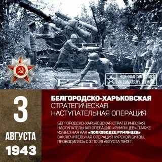 Белгородская стратегическая наступательная операция