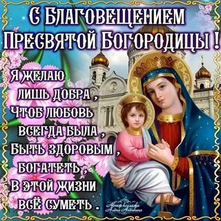 Картинки с днем богородицы 7 апреля
