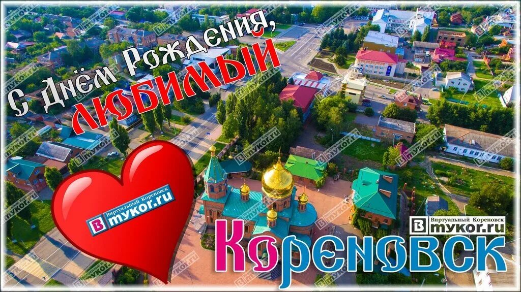 Где в кореновске можно. Где в кореновске можно