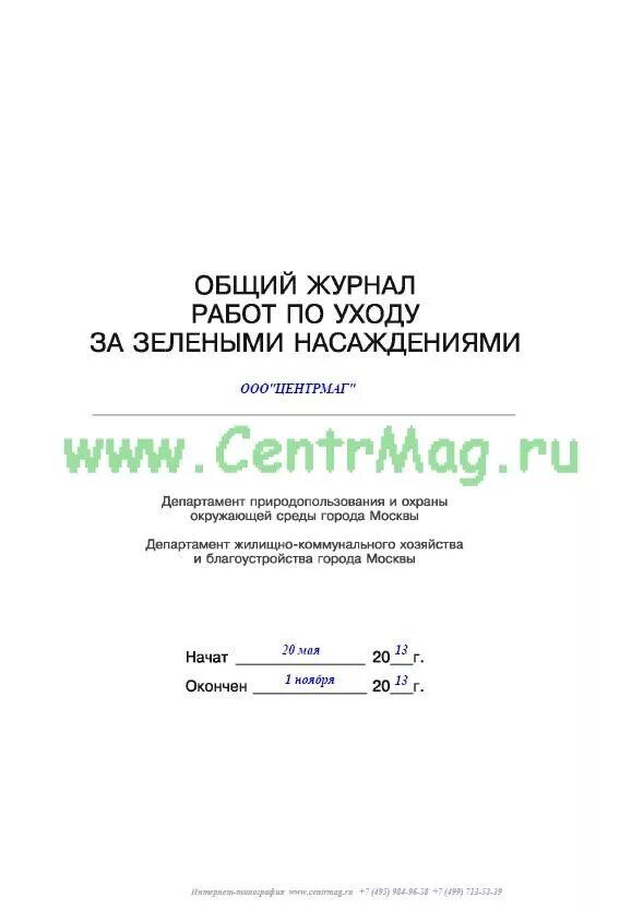 общий журнал учета работ