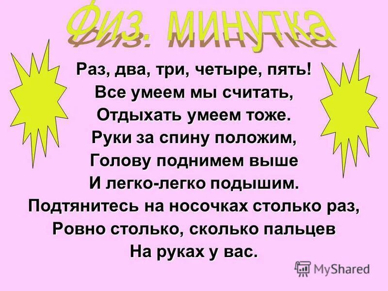 Раз два солнце три четыре пять. Раз, два, три, четыре, пять. Раз два раз два три четыре. Раз два три четыре пять все умеем мы считать отдыхать умеем тоже. Раз-два -три-четыре- 5.