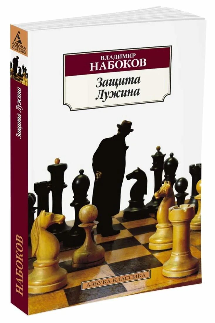 Защита лужина читать. В. Набокова «защита Лужина».. Набоков защита Лужина обложка. Набоков защита Лужина книга. Шахматы Набоков защита Лужина.