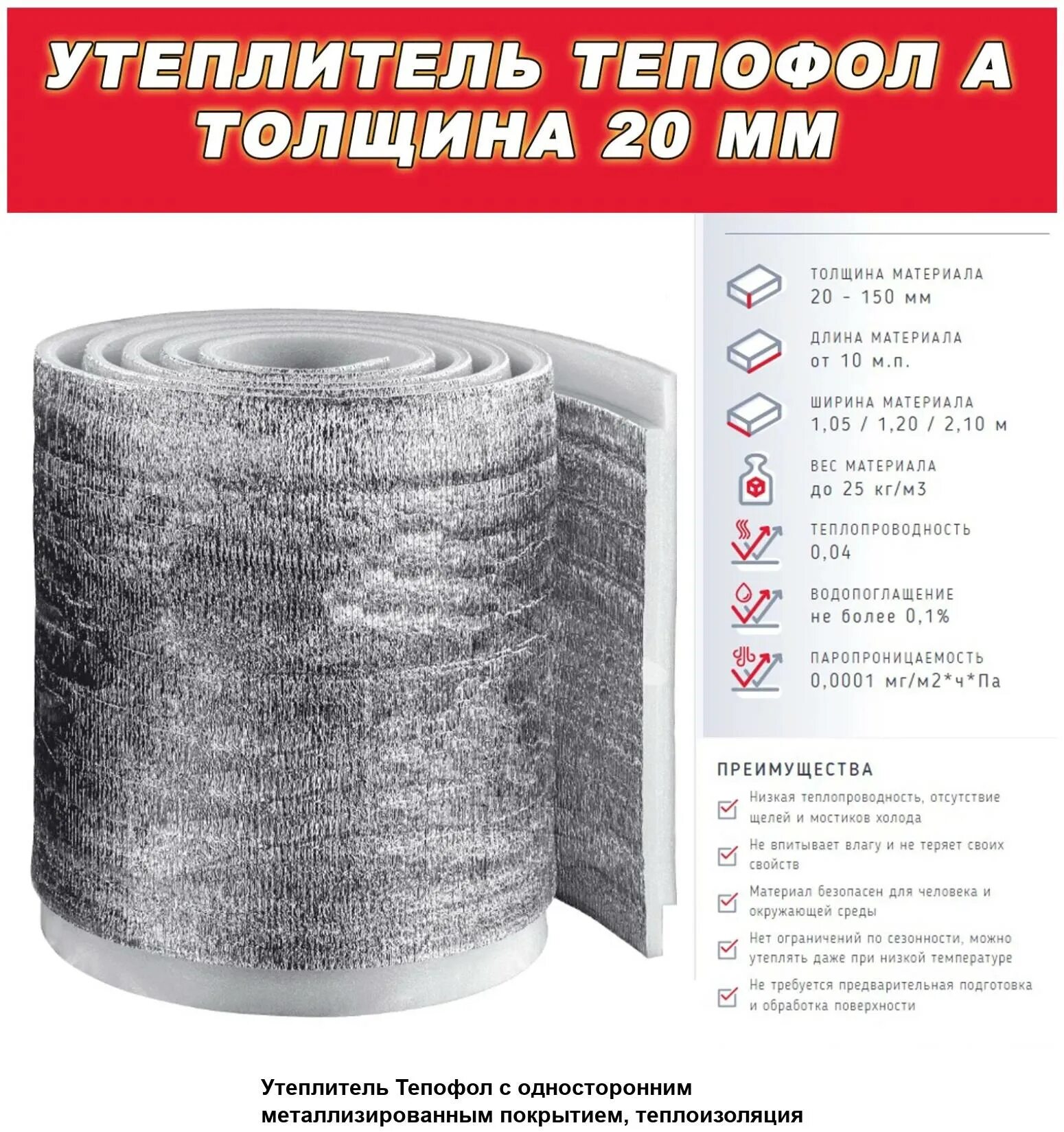 Цена тепофола 50мм. Утеплитель Тепофол b 50мм, 1,05м*10м, рулон 10,5м2 (с метал. И замком). Тепофол утеплитель 70 мм. Утеплитель фольгированный 30мм. Тепофол 150 мм.