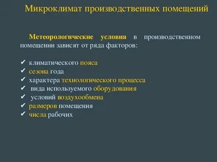 Системы микроклимата производственных помещений