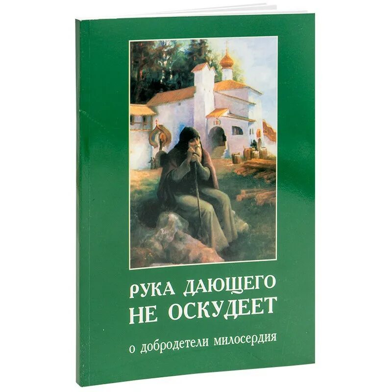 Не оскудеет рука дающего. Неосквернеет рука дающего. да не оскудеет рука дающего евангелие. не оскудеет рука дающего библия.