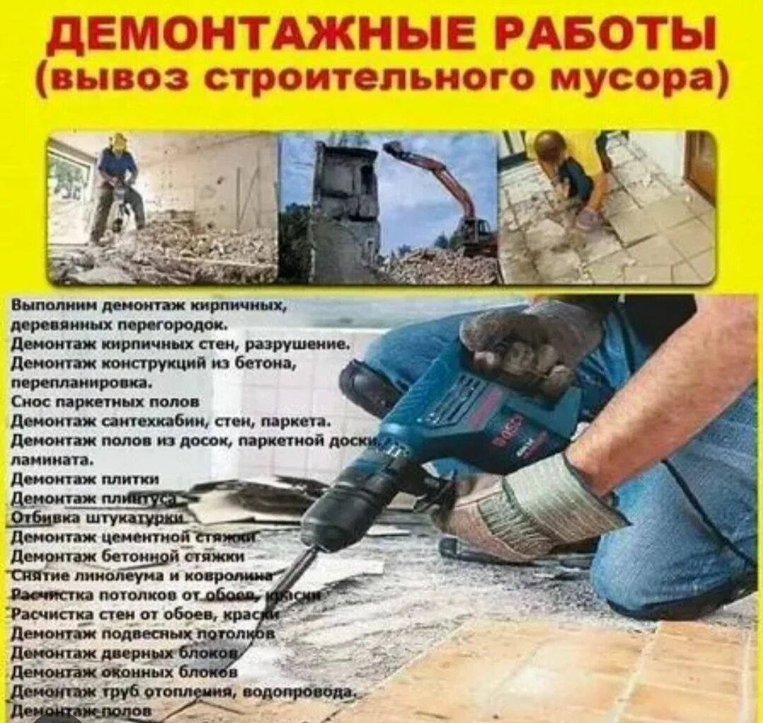 Демонтажные работы зданий. Демонтажные работы объявления. Демонтаж что это простыми словами. Демонтажные работы картинки. Демонтаж что это простыми словами.