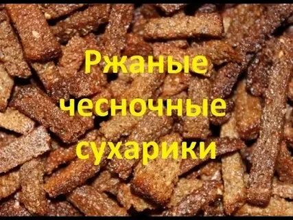Сухарики быстро и вкусно