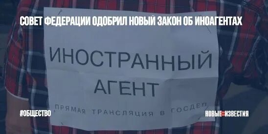 Чем грозит статус иноагента