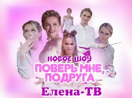 Вести подругу