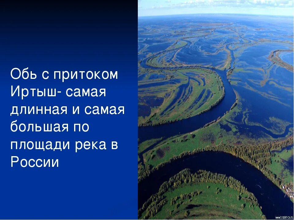 Длинная река рф. Обь с притоком Иртыш. Западная Сибирь Обь Иртыш. Место слияния рек Иртыш и Обь. Обь и Иртыш слияние.