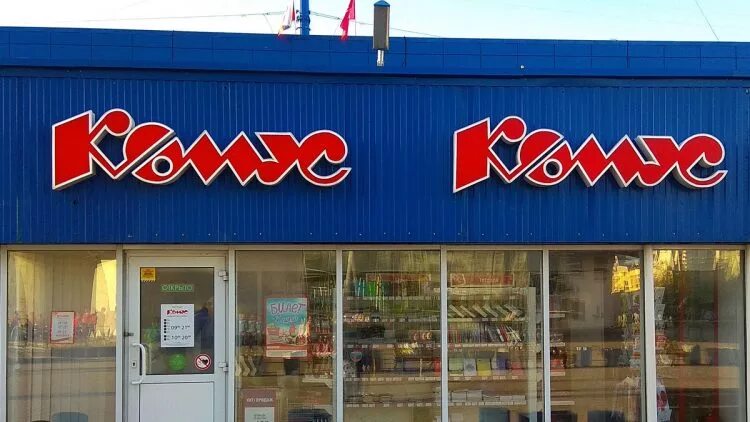 комус волгоград. комус волгоград. комус. комус (компания). комус товары.