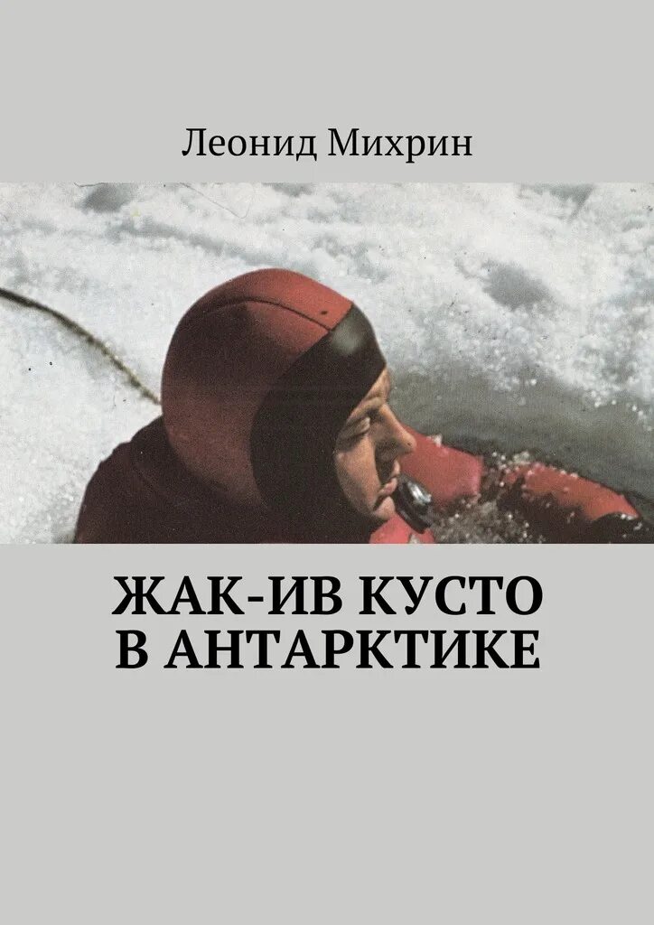 Кусто в антарктиде экспедиция. Жак Ив Кусто книги. Жак Ив Кусто с книгами фото. Жак Ив Кусто экспедиции. Жак Кусто в Антарктиде.