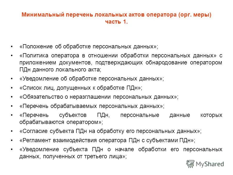 Инструкция обработки персональных данных. Документы с персональными данными. перечень обрабатываемых пдн. перечень данных для обработки персональных. локальные акты о защите персональных данных.